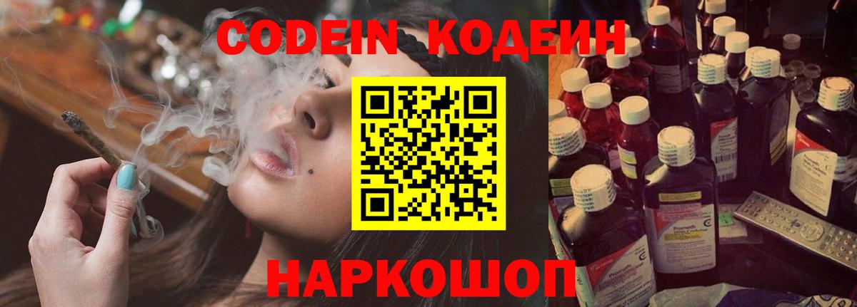 Codein напиток Lean (лин) Ржев